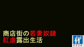 [纳屋]商店街の若妻奴隸肛虐露出生活（有条色狼汉化）