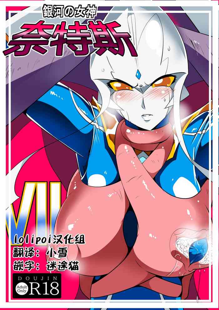 [ワラビモチー] 銀河の女神ネティスVII (ウルトラマン) [中国翻訳]