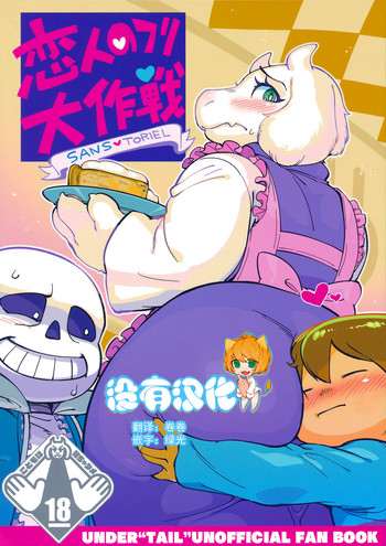 (C92) [南北屋 (南北)] 恋人のフリ大作戦 (Undertale)[中国翻訳]