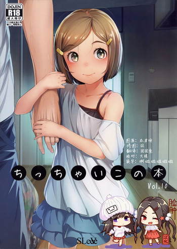 (コミティア125) [SLeeVe (Sody)] ちっちゃいこの本 Vol.10 [中国翻訳]