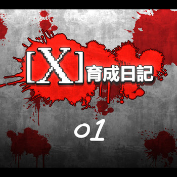 [Dr.阿虫] X育成日記01