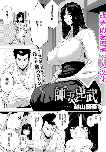 [越山弱衰] 師妻艶武 (COMIC アンスリウム 2017年4月号) [中国翻訳] [DL版]