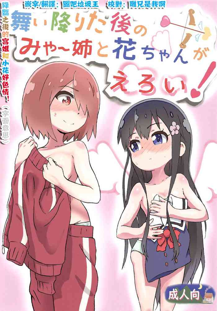 (COMIC1☆15) [村井村] 舞い降りた後のみゃー姉と花ちゃんがえろい! (私に天使が舞い降りた!) [中国翻訳]