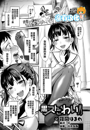 [篠岡ほまれ] 黒ストこわい (COMIC BAVEL 2019年7月号) [中国翻訳]