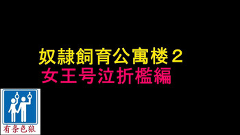 [納屋] 奴隷飼育マンション2 女王号泣折檻編 [中国翻訳]