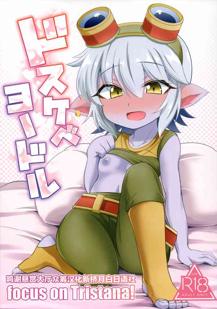 (C94) [半熟茸亭 (きのこダケ)] ドスケベヨードル focus on tristana! (リーグ・オブ・レジェンズ) [中国翻訳]