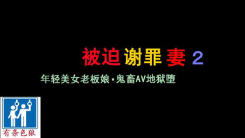 [納屋] 謝罪させられた妻2 美人若女将・鬼畜AV地獄堕ち [中国翻訳]