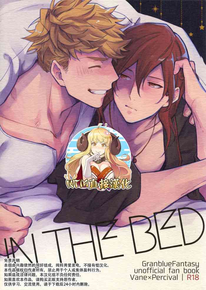 (全空の超覇者2019) [週休五日制 (塔夜綴)] in the bed (グランブルーファンタジー) [中国翻訳]