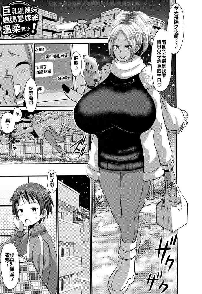 [ぶーちゃん] 巨乳ギャルママは優しい息子に嫁ぎたい !  [中国語翻訳]