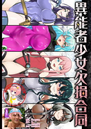 (COMIC1☆13) [異常能力研究開発機構 (よろず)] 異能者少女欠損合同 + 会場限定おまけ本 [中国翻訳]