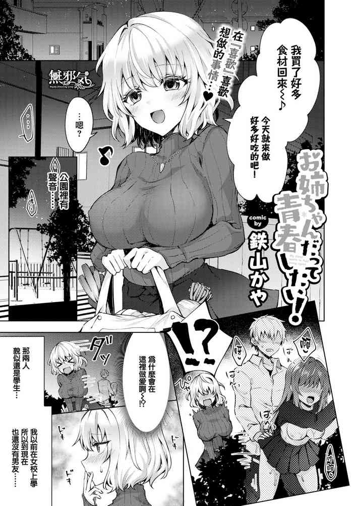 [鉄山かや] お姉ちゃんだって青春したい! (COMIC BAVEL 2019年3月号) [中国翻訳] [DL版]